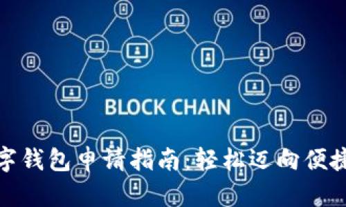 济宁地区数字钱包申请指南：轻松迈向便捷支付新时代