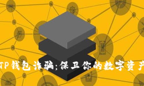 警惕TP钱包诈骗：保卫你的数字资产安全
