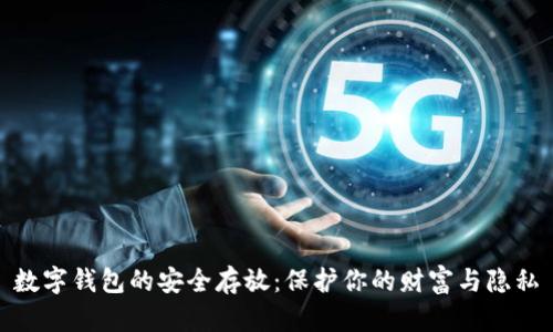 数字钱包的安全存放:保护你的财富与隐私