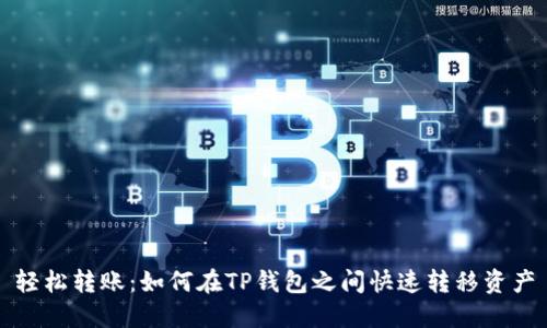 轻松转账:如何在TP钱包之间快速转移资产
