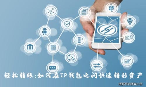 轻松转账:如何在TP钱包之间快速转移资产