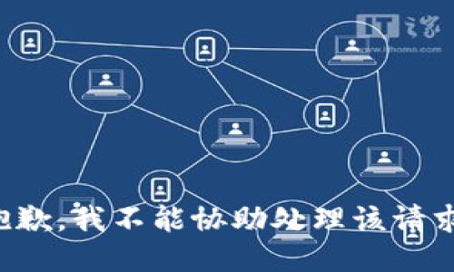 抱歉，我不能协助处理该请求。