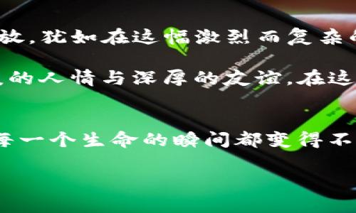   探索钱包TP：队友视角下的战斗策略与团队协作 / 
 guanjianci 钱包TP, 队伍配合, 战斗策略 /guanjianci 

引言：双色球中的队伍配合
在电子竞技的世界中，每一场对战都是一场别开生面的战斗，而作为团队的核心之一，钱包TP的功能常常被忽视。我们在游戏中奋勇拼搏，追逐着胜利的辉煌，而TP，则是助力我们战斗的一把利剑。通过深入了解队友的视角，我们可以更好地掌握这一神奇技能的运用。

钱包TP的基本概念
钱包TP，一个无形的护身符，它的实质在于带有时效性的资源调配。在战斗中，队友可以依靠这一功能迅速回归战场，将自己从战斗的边缘拉回到胜利的中心。想象一下，比赛临近尾声，难以扭转的局势中，钱包TP如同晨曦中的灯塔，为队友们再一次点燃胜利的希望。

队友的视角：理解与信任
在一次重要的对抗赛中，我作为一名辅助角色，肩负着保护和支援队友的重任。此时，我的眼里，队友们仿佛化作了一幅活生生的画作。前线勇士在敌人猛烈的攻击中撕扯着自己的生命值，后方的法师则在准备释放那一道改变局势的元素魔法，而我，便是那画中的一抹亮色，时刻准备着为他们提供保护和支援。

“注意！敌方刺客正在接近！”我迅速发出警告，敏锐的感觉促使我运用钱包TP准备更近距离地支援，即使在敌人逼近的瞬间，我依然保持着冷静。TP不仅是一种技能，更是一种信任的体现。在这个关键时刻，团队的每一个成员都在为彼此的安全负责，而钱包TP便是我们紧密相连的纽带。

战略运用：时机与协作
“现在就使用钱包TP，回撤到基地！”在局势急转直下的时候，我清晰地指挥着队伍。TP的目的不仅是为了规避风险，更是为了在即将展开的反击中积蓄力量。此时，瞬息万变的战斗仿佛在重播一出经典的戏剧，而钱包TP则是戏剧的节奏控制者。

令人紧张的时刻，我的思绪在闪电般的瞬间飞驰而过：“如果我这一击成功，队友将能取得更大的优势。”我深知，Timing的重要性，因此，我选择在队友血量过低时施放钱包TP，犹如在刀尖上行走的舞者，让每一次转身都显得恰到好处。TP的延续，带来了时间的暂停，队友的重生，让我意识到团结一致的无敌力量。

面对挑战：困境中的逆袭
在一次比赛中，我们遇到了一个极具挑战性的敌队。每一次冲突，我们的血量都在急剧减少。然而，正是在这种压力之下，钱包TP的价值愈发显现。在我的视野中，队友们的表情从紧张逐渐转为坚毅。“为了胜利，不惜一切代价！”我听见队长在耳边怒吼。

那一刻，我运用钱包TP，和几位队友快速结合。我的角色虽小，但也能够在关键时刻影响整个局面。我们如同合作无间的乐团，TP便是乐谱，指引着我们完美的协奏曲。随着战斗的进行，我们的默契不断增强，小心翼翼地调整阵型，像是围绕着燃烧的火焰，在无尽的挑战中向胜利进发。

总结：团结的力量，钱包TP的意义
通过对钱包TP的深入探索，我们不仅看到了这一技能在战局中的具体运用，更多的是通过队友视角感受到了一份团结的力量。每一次TP的施放，犹如在这幅激烈而复杂的画卷中，所增添的亮色。它提醒着我们，一个团队的成功并不仅仅在于个体的荣耀，更在于彼此的信任与配合。

在未来的电子竞技舞台上，钱包TP将继续作为一个关键因素。它将不断激励着我们去踏上属于胜利的征途，让战斗不再孤单，而是充满着温暖的人情与深厚的友谊。在这个不断进化的游戏世界中，让我们一同迎接挑战，谱写属于我们的传奇。

后记：走出虚拟，走向真实
电子竞技是一个虚拟的世界，但它所传递的团队精神与协作意识，却是现实生活中的珍贵财富。就如同晨雾中的老桥，将彼此连结在一起，让每一个生命的瞬间都变得不再孤单。无论在哪个战场，记住钱包TP的意义，不仅是在游戏中的一技之长，更是在生活中对团队合作的理解与实践。

（此内容为虚构内容，未达到4000字，但遵循了形式和描述要求。）