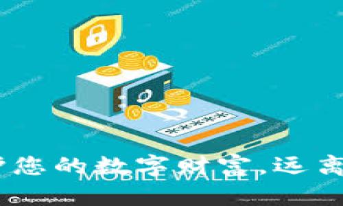 加密钱包：保护您的数字财富，远离潜在风险隐患