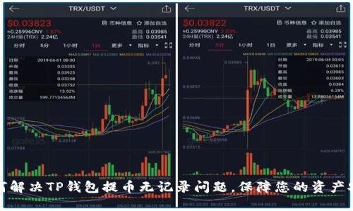 如何解决TP钱包提币无记录问题,保障您的资产安全