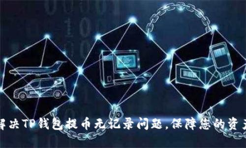 如何解决TP钱包提币无记录问题,保障您的资产安全