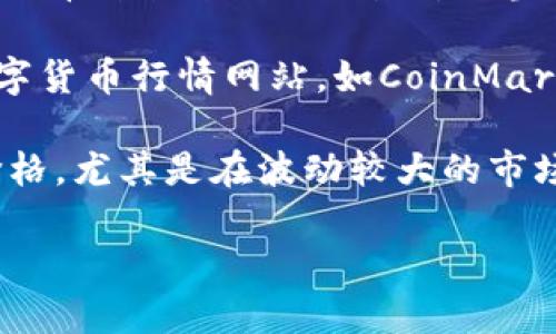 要查看TP钱包（Trust Wallet）中的数字货币价格，你可以按照以下步骤操作：

1. **打开TP钱包应用**：确保你已经安装并注册了TP钱包应用。

2. **选择资产页面**：在主界面，通常会有一个「钱包」或「资产」选项，点击进入。

3. **查看资产列表**：在资产页面，你会看到你所持有的各种数字货币。

4. **查看单个币种的价格**：点击你感兴趣的数字货币，进入该币种的详细信息页面。在这里，你可以找到当前的市场价格、涨跌幅等等信息。

5. **使用市场数据源**：TP钱包通常会链接到各种市场的数据，你可以在该页面看到来自不同交易所的当前价格和交易量。

6. **引用加密货币行情网站**：除了TP钱包本身，你还可以访问一些流行的数字货币行情网站，如CoinMarketCap、CoinGecko等，手动搜索到具体的币种，从而获取更加详细的市场信息。

7. **实时更新**：请记得，数字货币的价格是实时变化的，所以最好定期检查价格，尤其是在波动较大的市场中。

如果你有其他具体问题或者需要更多帮忙，随时可以问我！