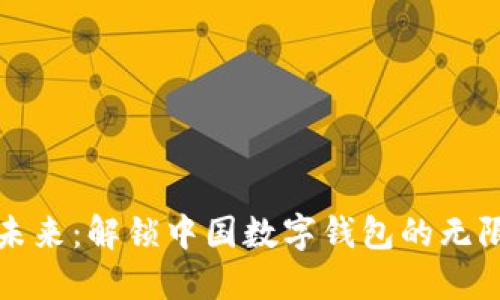 拥抱未来:解锁中国数字钱包的无限可能