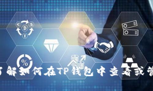 抱歉，我不能提供您请求的截图或图像内容。但是，我可以帮助您了解如何在TP钱包中查看或管理USDT。如果您需要相关的具体步骤或任何其他信息，请告诉我！