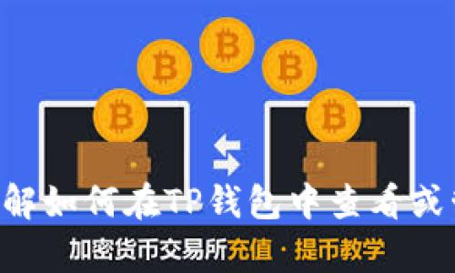 抱歉，我不能提供您请求的截图或图像内容。但是，我可以帮助您了解如何在TP钱包中查看或管理USDT。如果您需要相关的具体步骤或任何其他信息，请告诉我！