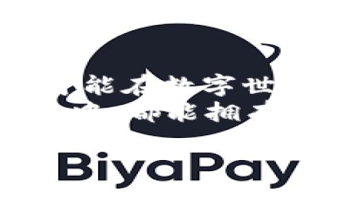 iyao钱包数字钥匙如何快速打开，让你畅游数字世界！/iyao  
数字钱包, 数字钥匙, 快捷打开/guanjianci  

引言：数字时代的钥匙  
在当今这个数字化的时代，我们所生活的世界发生了翻天覆地的变化。我们所需要的、不再是传统的金属钥匙，而是那种在无形中陪伴我们的数字钥匙。无论是支付、交易，还是存储信息，数字钱包已成为我们的贴身助手。然而，许多用户依然对如何快速打开钱包数字钥匙存在困扰，仿佛正站在晨雾中的老桥前，不知该如何通行。本文将为你描绘出一条清晰的路径，让你以最便捷的方式打开钱包数字钥匙，畅游数字世界！

了解数字钱包的基本概念  
在深入讨论如何快捷打开数字钥匙之前，让我们先了解一些基本概念。数字钱包是一种电子设备或在线服务，它可以存储用户的支付信息和密码，使用户能够方便地进行线上或线下的交易。就像是在你口袋中放着一张隐形的卡片，随时呼唤，随时使用。  
这些数字钱包可以是应用程序（App）形式的。例如，支付宝、微信支付等，而数字钥匙则是进入这些应用程序的重要门票。数字钥匙可以是密码、指纹、面部识别或者其他认证方式。掌握了这些基本知识，我们才能更好地理解如何快速打开这扇通往数字世界的大门。

快速打开数字钥匙的方式  
接下来，我们就来探讨几种常见且高效的方式，让你足不出户，轻松掌握打开钱包数字钥匙的技巧。  

h41. 设置生物识别技术/h4  
首先，生物识别技术无疑是数字钱包中最为便捷的开启方式之一。无论是指纹识别还是面部识别，都是迅速而安全的选择。只需轻轻一触或轻松一扫，你就可以立刻打开数字钱包，仿佛晨曦中阳光洒落在你的手背，那种瞬间的温暖与光明。  
大多数现代智能手机都支持指纹与面部识别功能。你可以在钱包的设置中找到相关选项，进行注册。注册完成后，下一次你想打开钱包时，只需要使用这些生物特征，毫不费力地便能进入你的资金世界。  

h42. 一键快速访问/h4  
如果你习惯使用数字钱包的手机应用，很多应用都提供了“一键登录”的功能。这个功能就像是你在书桌旁放置的一把钥匙，轻轻一按，便可打开书房的门，瞬间带你进入知识世界。  
你只需在设置中启用此功能，并确保你的设备与网络处于状态。其中许多钱包应用还允许用户设定自动登录，以后无需每次都输入密码。只要你拿出手机，点击应用图标，便可快速进入数字钱包，畅享支付便利。  

h43. 记住你的密码/h4  
当然，密码依然是打开钱包数字钥匙的传统方式。尽管这不是最快的方式，但强化你的密码管理可有效提升安全性。形成好的密码习惯就如同在大海中驯服风浪，避免不必要的风险。  
选择复杂且独特的密码，从而防止他人猜测。一个强有力的密码就像是一扇雕花铁门，虽高大厚重，却是保护你财富的坚实堡垒。此外，你还可以考虑使用密码管理工具，记录和生成复杂的密码，以确保安全和便捷并存。  

数字安全的重要性  
在追求快捷的同时，我们也不能忽视数字钱包安全的问题。犹如置身于璀璨的繁星之中，虽美丽斑斓，但其背后也潜藏着风险与挑战。  
确保你的设备安全是使用数字钱包的首要任务。定期更新你的手机操作系统与应用程序，避免安装来自未知来源的应用。而避免在公共网络下进行重要的交易，就如同在暴风雨中航行时，选择安全的港口让船只休整，才能有效抵御风浪。  

总结：直通数字财富之路  
总的来说，打开钱包数字钥匙并不复杂，关键在于选择适合自己的快捷方式。生物识别、一键快速访问、密码管理，都是我们可以倚靠的有效措施。然而，伴随便利而来的，是责任与谨慎，确保你的财产安全，才能在数字世界中畅游无阻。  
无论是在一处宁静的咖啡馆，还是人潮涌动的城市街角，数字钱包的方便让我们的生活充满可能性。希望每一个读者都能把握住这些技巧，体验到数字时代的美好与便捷，让我们每一个人在数字化的旅途中，都能拥有属于自己的那把数字钥匙，直通财富之路！  

在这里，尽管时间与空间似乎不再阻碍我们的财富自由，但唯有安全与技巧同在，我们才能在这条数字之路上走得更加从容与自信。 