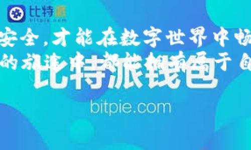 iyao钱包数字钥匙如何快速打开，让你畅游数字世界！/iyao  
数字钱包, 数字钥匙, 快捷打开/guanjianci  

引言：数字时代的钥匙  
在当今这个数字化的时代，我们所生活的世界发生了翻天覆地的变化。我们所需要的、不再是传统的金属钥匙，而是那种在无形中陪伴我们的数字钥匙。无论是支付、交易，还是存储信息，数字钱包已成为我们的贴身助手。然而，许多用户依然对如何快速打开钱包数字钥匙存在困扰，仿佛正站在晨雾中的老桥前，不知该如何通行。本文将为你描绘出一条清晰的路径，让你以最便捷的方式打开钱包数字钥匙，畅游数字世界！

了解数字钱包的基本概念  
在深入讨论如何快捷打开数字钥匙之前，让我们先了解一些基本概念。数字钱包是一种电子设备或在线服务，它可以存储用户的支付信息和密码，使用户能够方便地进行线上或线下的交易。就像是在你口袋中放着一张隐形的卡片，随时呼唤，随时使用。  
这些数字钱包可以是应用程序（App）形式的。例如，支付宝、微信支付等，而数字钥匙则是进入这些应用程序的重要门票。数字钥匙可以是密码、指纹、面部识别或者其他认证方式。掌握了这些基本知识，我们才能更好地理解如何快速打开这扇通往数字世界的大门。

快速打开数字钥匙的方式  
接下来，我们就来探讨几种常见且高效的方式，让你足不出户，轻松掌握打开钱包数字钥匙的技巧。  

h41. 设置生物识别技术/h4  
首先，生物识别技术无疑是数字钱包中最为便捷的开启方式之一。无论是指纹识别还是面部识别，都是迅速而安全的选择。只需轻轻一触或轻松一扫，你就可以立刻打开数字钱包，仿佛晨曦中阳光洒落在你的手背，那种瞬间的温暖与光明。  
大多数现代智能手机都支持指纹与面部识别功能。你可以在钱包的设置中找到相关选项，进行注册。注册完成后，下一次你想打开钱包时，只需要使用这些生物特征，毫不费力地便能进入你的资金世界。  

h42. 一键快速访问/h4  
如果你习惯使用数字钱包的手机应用，很多应用都提供了“一键登录”的功能。这个功能就像是你在书桌旁放置的一把钥匙，轻轻一按，便可打开书房的门，瞬间带你进入知识世界。  
你只需在设置中启用此功能，并确保你的设备与网络处于状态。其中许多钱包应用还允许用户设定自动登录，以后无需每次都输入密码。只要你拿出手机，点击应用图标，便可快速进入数字钱包，畅享支付便利。  

h43. 记住你的密码/h4  
当然，密码依然是打开钱包数字钥匙的传统方式。尽管这不是最快的方式，但强化你的密码管理可有效提升安全性。形成好的密码习惯就如同在大海中驯服风浪，避免不必要的风险。  
选择复杂且独特的密码，从而防止他人猜测。一个强有力的密码就像是一扇雕花铁门，虽高大厚重，却是保护你财富的坚实堡垒。此外，你还可以考虑使用密码管理工具，记录和生成复杂的密码，以确保安全和便捷并存。  

数字安全的重要性  
在追求快捷的同时，我们也不能忽视数字钱包安全的问题。犹如置身于璀璨的繁星之中，虽美丽斑斓，但其背后也潜藏着风险与挑战。  
确保你的设备安全是使用数字钱包的首要任务。定期更新你的手机操作系统与应用程序，避免安装来自未知来源的应用。而避免在公共网络下进行重要的交易，就如同在暴风雨中航行时，选择安全的港口让船只休整，才能有效抵御风浪。  

总结：直通数字财富之路  
总的来说，打开钱包数字钥匙并不复杂，关键在于选择适合自己的快捷方式。生物识别、一键快速访问、密码管理，都是我们可以倚靠的有效措施。然而，伴随便利而来的，是责任与谨慎，确保你的财产安全，才能在数字世界中畅游无阻。  
无论是在一处宁静的咖啡馆，还是人潮涌动的城市街角，数字钱包的方便让我们的生活充满可能性。希望每一个读者都能把握住这些技巧，体验到数字时代的美好与便捷，让我们每一个人在数字化的旅途中，都能拥有属于自己的那把数字钥匙，直通财富之路！  

在这里，尽管时间与空间似乎不再阻碍我们的财富自由，但唯有安全与技巧同在，我们才能在这条数字之路上走得更加从容与自信。 
