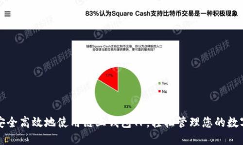 如何安全高效地使用链上钱包TP,轻松管理您的数字资产