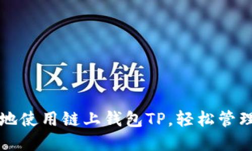如何安全高效地使用链上钱包TP,轻松管理您的数字资产