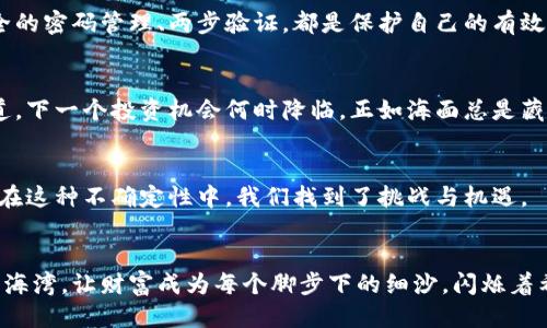  畅享TP钱包与Uniswap的无限交易潜力 / 
 guanjianci tp钱包, uniswap, 数字货币 /guanjianci 

引言：数字货币的海洋之旅
在这个以数字货币为潮流的时代，TP钱包如同一艘轻巧的快艇，承载着无数投资者的希望与梦想。在广袤而又神秘的数字货币海洋中，Uniswap则是一块璀璨的宝地，吸引着想要寻找新机会的探索者。今天，我们就将深入探讨这两者的融合，带您领略在TP钱包上使用Uniswap进行交易的乐趣与潜力。

TP钱包：数字资产的安全港湾
想象一下，在一个清晨，您走在海边，海浪轻轻拍打着岸边，夕阳映照下的水面闪烁着金色的光芒。TP钱包，就如同这片温暖的海滩，为您的数字资产提供了安全的栖息地。它不仅支持数十种数字货币的存储和管理，还为用户提供了简单易用的界面，让每一位投资者都能够轻松上手。无论您是新手还是资深交易者，TP钱包都为您提供了最佳的操作体验。

Uniswap：去中心化交易的蓝海
当您想到Uniswap时，可能会到一场流动性的舞会。在这里，每一个代币都在为自己争取到一个舞伴，舞动出绚丽的交易时刻。Uniswap作为一种去中心化交易平台，改变了传统交易的方式。没有中介，没有繁杂的手续，用户可以通过简单的步骤将自己的代币与其他代币进行交换，就如同在海面上自由地划船，享受风的轻拂与水的涟漪。

在TP钱包中使用Uniswap：简单而有效的步骤
在TP钱包中使用Uniswap进行交易，就像驾驶着一艘轻快的帆船，在清澈的水面上滑行。您只需按照以下步骤，即可开启您的航程。

首先，确保您已经下载并安装了TP钱包。注册并完成基本设置后，您将能看到的操作界面。接着，您需要将所需交易的数字资产存入您的TP钱包，选择您希望交易的代币，例如以太坊（ETH）。此时，您准备好了开始征战Uniswap的浪潮。

接下来，打开TP钱包内置的DApp浏览器，在搜索框中输入“Uniswap”，即可找到该平台。当您进入Uniswap的官方网站时，您会看到一个清晰的界面，显示了当前市场上各个代币的兑换价格和流动性池。在此处选择您希望交易的代币，并输入交易数量。

此时，系统会自动计算您将收到的数据资产的数量。确认信息无误后，点击确认交易，输入您的密码或生物识别信息。一瞬间，您就如同在水波上飞翔，供证着自己的成功交易。只需短短几分钟，您的数字资产便完成了转移。

安全与风险：每次旅行的警惕
尽管TP钱包和Uniswap为交易者提供了便利，但我们必须意识到，数字货币的世界同样藏着暗涌。就像在澎湃的大海中航行，我们必须时刻保持警惕。安全的密码管理、两步验证，都是保护自己的有效方式。此外，您还应当关注代币的流动性和市场波动，避免因市场变化而遭受不必要的损失。

交易的乐趣与探索的灵感
在数字货币的海洋中，交易不仅是为了收益，更是一种探索新世界的乐趣。每一次在TP钱包中与Uniswap的交流，都仿佛是在挑战自己的极限。您不会知道，下一个投资机会何时降临，正如海面总是藏着未知的珍珠。在这个过程中，您将收获的不仅是财富，更多的是与无数同行者之间的故事与感悟。

结语：书写属于自己的数字航海日志
借助TP钱包与Uniswap，您正在开辟自己的数字航行之路。每一笔交易、每一个决策，都在为您的航海日志增添精彩的章节。未来充满了不确定性，但正是在这种不确定性中，我们找到了挑战与机遇。

投资无止境，一帆风顺
无论未来潮起潮落，我们都希望您能够在TP钱包与Uniswap的帮助下，享受这次数字货币的海洋之旅。愿每一位投资者的心中，都能留存一片阳光灿烂的海湾，让财富成为每个脚步下的细沙，闪烁着希望的光芒。