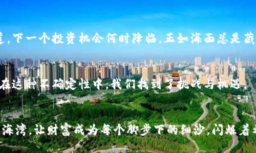   畅享TP钱包与Uniswap的无限交易潜力 / 
 guanjianci tp钱包, uniswap, 数字货币 /guanjianci 

引言：数字货币的海洋之旅
在这个以数字货币为潮流的时代，TP钱包如同一艘轻巧的快艇，承载着无数投资者的希望与梦想。在广袤而又神秘的数字货币海洋中，Uniswap则是一块璀璨的宝地，吸引着想要寻找新机会的探索者。今天，我们就将深入探讨这两者的融合，带您领略在TP钱包上使用Uniswap进行交易的乐趣与潜力。

TP钱包：数字资产的安全港湾
想象一下，在一个清晨，您走在海边，海浪轻轻拍打着岸边，夕阳映照下的水面闪烁着金色的光芒。TP钱包，就如同这片温暖的海滩，为您的数字资产提供了安全的栖息地。它不仅支持数十种数字货币的存储和管理，还为用户提供了简单易用的界面，让每一位投资者都能够轻松上手。无论您是新手还是资深交易者，TP钱包都为您提供了最佳的操作体验。

Uniswap：去中心化交易的蓝海
当您想到Uniswap时，可能会到一场流动性的舞会。在这里，每一个代币都在为自己争取到一个舞伴，舞动出绚丽的交易时刻。Uniswap作为一种去中心化交易平台，改变了传统交易的方式。没有中介，没有繁杂的手续，用户可以通过简单的步骤将自己的代币与其他代币进行交换，就如同在海面上自由地划船，享受风的轻拂与水的涟漪。

在TP钱包中使用Uniswap：简单而有效的步骤
在TP钱包中使用Uniswap进行交易，就像驾驶着一艘轻快的帆船，在清澈的水面上滑行。您只需按照以下步骤，即可开启您的航程。

首先，确保您已经下载并安装了TP钱包。注册并完成基本设置后，您将能看到的操作界面。接着，您需要将所需交易的数字资产存入您的TP钱包，选择您希望交易的代币，例如以太坊（ETH）。此时，您准备好了开始征战Uniswap的浪潮。

接下来，打开TP钱包内置的DApp浏览器，在搜索框中输入“Uniswap”，即可找到该平台。当您进入Uniswap的官方网站时，您会看到一个清晰的界面，显示了当前市场上各个代币的兑换价格和流动性池。在此处选择您希望交易的代币，并输入交易数量。

此时，系统会自动计算您将收到的数据资产的数量。确认信息无误后，点击确认交易，输入您的密码或生物识别信息。一瞬间，您就如同在水波上飞翔，供证着自己的成功交易。只需短短几分钟，您的数字资产便完成了转移。

安全与风险：每次旅行的警惕
尽管TP钱包和Uniswap为交易者提供了便利，但我们必须意识到，数字货币的世界同样藏着暗涌。就像在澎湃的大海中航行，我们必须时刻保持警惕。安全的密码管理、两步验证，都是保护自己的有效方式。此外，您还应当关注代币的流动性和市场波动，避免因市场变化而遭受不必要的损失。

交易的乐趣与探索的灵感
在数字货币的海洋中，交易不仅是为了收益，更是一种探索新世界的乐趣。每一次在TP钱包中与Uniswap的交流，都仿佛是在挑战自己的极限。您不会知道，下一个投资机会何时降临，正如海面总是藏着未知的珍珠。在这个过程中，您将收获的不仅是财富，更多的是与无数同行者之间的故事与感悟。

结语：书写属于自己的数字航海日志
借助TP钱包与Uniswap，您正在开辟自己的数字航行之路。每一笔交易、每一个决策，都在为您的航海日志增添精彩的章节。未来充满了不确定性，但正是在这种不确定性中，我们找到了挑战与机遇。

投资无止境，一帆风顺
无论未来潮起潮落，我们都希望您能够在TP钱包与Uniswap的帮助下，享受这次数字货币的海洋之旅。愿每一位投资者的心中，都能留存一片阳光灿烂的海湾，让财富成为每个脚步下的细沙，闪烁着希望的光芒。
