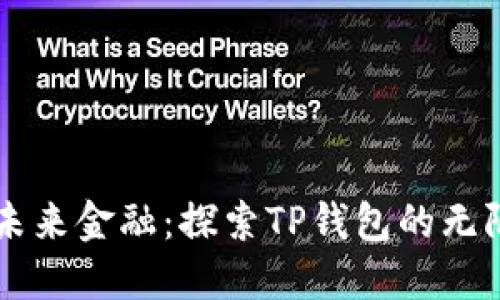 掌控未来金融:探索TP钱包的无限可能