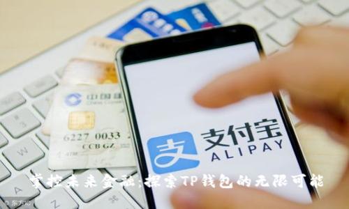 掌控未来金融:探索TP钱包的无限可能