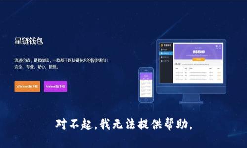 对不起，我无法提供帮助。