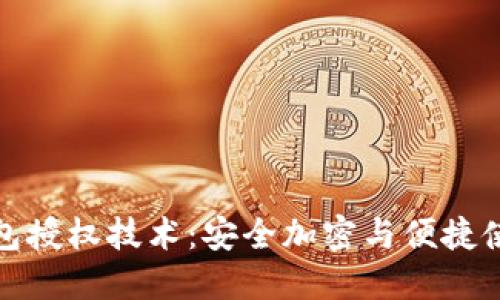 全面解读TP钱包授权技术：安全加密与便捷使用的完美结合