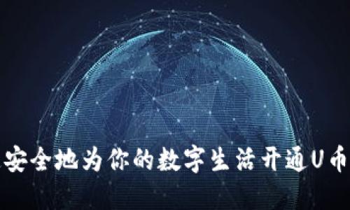 如何快速安全地为你的数字生活开通U币数字钱包