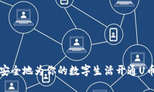 如何快速安全地为你的数字生活开通U币数字钱包