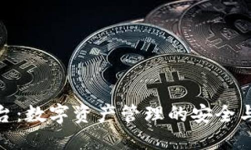 TP钱包平台：数字资产管理的安全与便捷之选