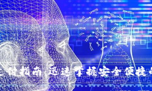 数字钱包支付指南：迅速掌握安全便捷的支付方式
