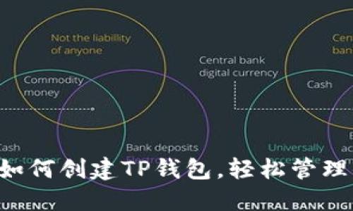 一步一步教你如何创建TP钱包,轻松管理你的数字资产!