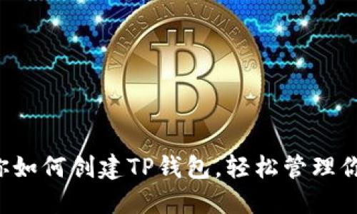 一步一步教你如何创建TP钱包,轻松管理你的数字资产!