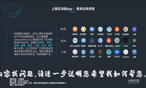 提示：您似乎提到“tp钱包app”，但没有给出具体的请求内容或问题。请进一步说明您希望我如何帮您，您是想要有关此应用的信息还是其他方面的内容？谢谢！