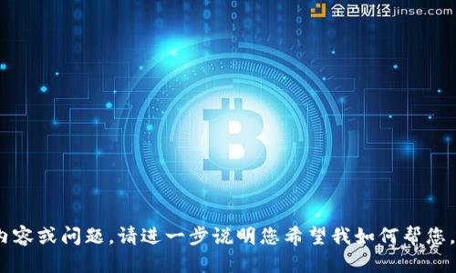提示：您似乎提到“tp钱包app”，但没有给出具体的请求内容或问题。请进一步说明您希望我如何帮您，您是想要有关此应用的信息还是其他方面的内容？谢谢！