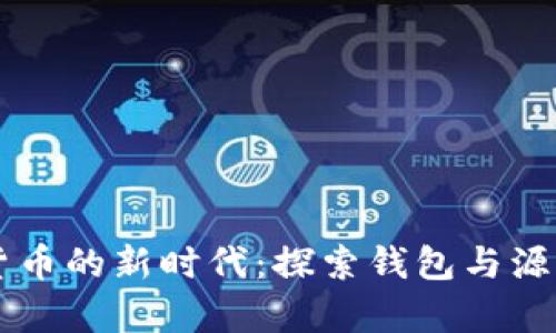 开启数字货币的新时代:探索钱包与源代码的魅力