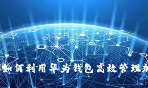 全面解锁:如何利用华为钱包高效管理加密门禁卡