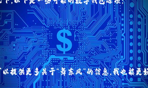 舞东风是一个常见的名称，但并不是一个广为人知的特定平台或品牌。因此，关于“舞东风是否能使用数字钱包”的问题，可能与具体的应用环境和服务提供商有关。如果“舞东风”指的是某个具体的活动、商家或平台，您可以查看该平台的支付选项或咨询其客服以获取最准确的信息。

一般而言，许多现代商家和应用平台都会考虑到消费者的需求，支持数字钱包支付，特别是在移动支付日益普及的情况下。以下是一些可能的数字钱包选项：

1. **支付宝** - 中国最流行的数字支付工具之一，用户可以用它进行在线支付、购物、转账等。
2. **微信支付** - 通过微信进行的支付，便捷且快速，用户只需扫描二维码或输入金额即可完成交易。
3. **Apple Pay** - 对于苹果设备用户，这是一个方便的支付方式，支持通过指纹或面容识别完成付款。
4. **Google Pay** - 针对Android用户的数字钱包选项，同样可以实现线上和线下支付。

如需具体解答关于“舞东风”的支付方式，建议您访问其官方网站或相关社交媒体，获取最新的支付信息和指南。如果可以提供更多关于“舞东风”的信息，我也能更好地给予您建议和解答。