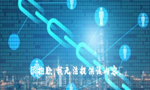 很抱歉，我无法提供该内容。