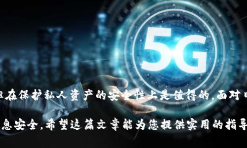 在区块链和加密货币的世界中，冷钱包（Cold Wallet）是一种常用的安全存储方式。TP冷钱包（通常指的是某种特定的硬件钱包或托管的冷钱包）在签名交易时可以确保私钥的安全性，防止在线攻击。下面将详细介绍TP冷钱包的签名过程，并提供一些相关的信息。

什么是TP冷钱包？

TP冷钱包是一种安全的加密钱包，它通过将用户的私钥存储在离线环境中来保护用户的资产。此类钱包通常不会直接连接到互联网，而是通过USB或其他方式与设备进行交互，最大限度地降低了黑客攻击的风险。

签名的意义

在区块链交易中，签名是确保交易合法性和完整性的重要步骤。通过对交易进行签名，可以证明发起交易的确是拥有相关私钥的用户。这样，即便是交易被记录在公共区块链上，只有持有正确私钥的人才能发起资金转移。

TP冷钱包的签名步骤

1. **创建交易**：首先，您需要在联网的设备上创建一笔交易。这可以通过您所使用的钱包软件来完成。输入相关信息，如接收地址、转账金额等。

2. **生成交易数据**：完成交易信息输入后，钱包将生成一段交易数据。这段数据包含了您要发送的金额和接收方的地址等信息，但不包括私钥。

3. **转移到冷钱包**：将生成的交易数据通过 USB 或 QR 码等方式传输到 TP 冷钱包中。此时，冷钱包仍然处于离线状态，确保私钥不会被暴露。

4. **签名交易**：在 TP 冷钱包上，选择对该交易进行签名。冷钱包内部会使用您的私钥对交易进行加密，生成一个数字签名。请注意，这个过程也在离线进行，避免了任何在线攻击的风险。

5. **传回网络**：签名完成后，您需要将签名后的交易数据再次传回到联网的设备上。这一步骤同样可以通过 USB 或 QR 码完成。

6. **广播交易**：最后，通过钱包软件将签名完毕的交易广播到区块链网络。此时，交易将正式录入区块链，并执行相应的资金转移。

注意事项

使用 TP 冷钱包进行签名时，用户需要注意几个关键点：

- **安全性**：确保冷钱包的存储安全，避免物理损坏或丢失。定期备份钱包数据，并使用强密码保护设备。
- **设备信任**：尽量在可信的设备上创建交易数据，避免在公共或不可信的网络环境下操作。
- **版本更新**：保持冷钱包软件和固件的更新，以获取最新的安全补丁和功能改进。

总结

TP冷钱包通过离线签名的方式，为加密货币交易提供了一层强有力的安全保障。虽然操作上可能相对繁琐，但在保护私人资产的安全性上是值得的。面对日益严重的网络攻击和安全威胁，冷钱包依然是加密投资者进行资产管理的优选工具之一。

了解 TP 冷钱包的使用及其签名流程，将帮助您在数字货币的投资和管理中，更好地保护您的资金和个人信息安全。希望这篇文章能为您提供实用的指导和帮助，让您的加密资产更加安全。