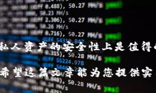 在区块链和加密货币的世界中，冷钱包（Cold Wallet）是一种常用的安全存储方式。TP冷钱包（通常指的是某种特定的硬件钱包或托管的冷钱包）在签名交易时可以确保私钥的安全性，防止在线攻击。下面将详细介绍TP冷钱包的签名过程，并提供一些相关的信息。

什么是TP冷钱包？

TP冷钱包是一种安全的加密钱包，它通过将用户的私钥存储在离线环境中来保护用户的资产。此类钱包通常不会直接连接到互联网，而是通过USB或其他方式与设备进行交互，最大限度地降低了黑客攻击的风险。

签名的意义

在区块链交易中，签名是确保交易合法性和完整性的重要步骤。通过对交易进行签名，可以证明发起交易的确是拥有相关私钥的用户。这样，即便是交易被记录在公共区块链上，只有持有正确私钥的人才能发起资金转移。

TP冷钱包的签名步骤

1. **创建交易**：首先，您需要在联网的设备上创建一笔交易。这可以通过您所使用的钱包软件来完成。输入相关信息，如接收地址、转账金额等。

2. **生成交易数据**：完成交易信息输入后，钱包将生成一段交易数据。这段数据包含了您要发送的金额和接收方的地址等信息，但不包括私钥。

3. **转移到冷钱包**：将生成的交易数据通过 USB 或 QR 码等方式传输到 TP 冷钱包中。此时，冷钱包仍然处于离线状态，确保私钥不会被暴露。

4. **签名交易**：在 TP 冷钱包上，选择对该交易进行签名。冷钱包内部会使用您的私钥对交易进行加密，生成一个数字签名。请注意，这个过程也在离线进行，避免了任何在线攻击的风险。

5. **传回网络**：签名完成后，您需要将签名后的交易数据再次传回到联网的设备上。这一步骤同样可以通过 USB 或 QR 码完成。

6. **广播交易**：最后，通过钱包软件将签名完毕的交易广播到区块链网络。此时，交易将正式录入区块链，并执行相应的资金转移。

注意事项

使用 TP 冷钱包进行签名时，用户需要注意几个关键点：

- **安全性**：确保冷钱包的存储安全，避免物理损坏或丢失。定期备份钱包数据，并使用强密码保护设备。
- **设备信任**：尽量在可信的设备上创建交易数据，避免在公共或不可信的网络环境下操作。
- **版本更新**：保持冷钱包软件和固件的更新，以获取最新的安全补丁和功能改进。

总结

TP冷钱包通过离线签名的方式，为加密货币交易提供了一层强有力的安全保障。虽然操作上可能相对繁琐，但在保护私人资产的安全性上是值得的。面对日益严重的网络攻击和安全威胁，冷钱包依然是加密投资者进行资产管理的优选工具之一。

了解 TP 冷钱包的使用及其签名流程，将帮助您在数字货币的投资和管理中，更好地保护您的资金和个人信息安全。希望这篇文章能为您提供实用的指导和帮助，让您的加密资产更加安全。