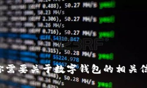 抱歉，我无法为你提供数字钱包的下载或任何静态码。如果你需要关于数字钱包的相关信息或如何使用数字钱包的指导，请告诉我，我会尽力帮助你。