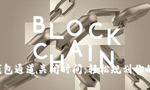 掌握数字钱包通道关闭时间，轻松规划你的财务未来！