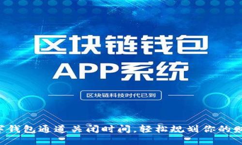 掌握数字钱包通道关闭时间，轻松规划你的财务未来！