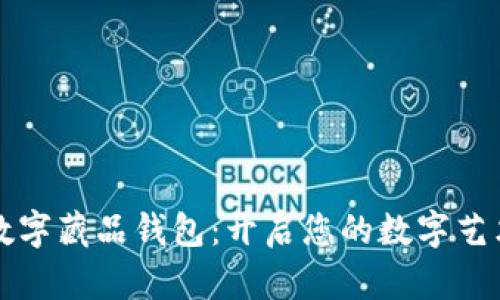 掌握数字藏品钱包：开启您的数字艺术之旅