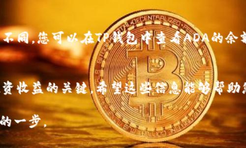 在使用TP钱包存储ADA（卡尔达诺）的过程中，用户需要了解一些基本的操作步骤和注意事项。以下是一个详细的指南，帮助您顺利将ADA存入TP钱包。

何为TP钱包及ADA
TP钱包（TokenPocket）是一个多功能的去中心化钱包，支持多种数字货币的存储与交易。ADA是卡尔达诺平台的原生加密货币，以其独特的共识机制和高度的可扩展性而备受关注。

安装TP钱包
首先，您需要在您的智能手机或电脑上安装TP钱包。您可以在各大应用商店中搜索“TokenPocket”进行下载，安装完成后，按照提示注册或导入您的钱包。

创建或导入钱包
如果您是首次使用TP钱包，可以选择创建一个新钱包。请确保备份好您的助记词，并妥善保管，以免丢失后无法恢复。如果您已经有其他钱包，并想要将其导入TP钱包，可以选择导入钱包功能，输入您的助记词或私钥。

获取ADA存储地址
在TP钱包中，找到ADA钱包的选项。此时，您将看到您的ADA存储地址。点击“接收”按钮，可以查看到您的地址和二维码。请确保复制地址时无误，因为任何错误都可能导致资产丢失。

购买ADA或从其他平台转入
ADA通常可以通过交易所购买，您需要先将法定货币或者其他加密货币转换为ADA。在交易所购买后，选择“提取”功能，输入您在TP钱包中获取的ADA存储地址，确认后进行提币。建议在进行此操作之前，适量先进行小额转账测试，确保地址无误。

安全性注意事项
在存储和管理ADA时，安全性是至关重要的。确保您所使用的网络是安全的，避免在公共Wi-Fi环境下进行任何敏感操作。此外，定期更新TP钱包，保持应用的最新版本，可以有效避免安全漏洞。

到账确认与管理
在您成功发送ADA至TP钱包后，通常在几分钟内就能在钱包中看到到账记录。但请根据网络状况，到账时间可能会有所不同。您可以在TP钱包中查看ADA的余额和交易历史，实时管理您的资产。

总结
通过上述步骤，您可以轻松将ADA存入TP钱包。随着数字资产的不断发展，合理管理和存储您的加密货币无疑是提升投资收益的关键。希望这些信息能够帮助您顺利完成ADA的存储和管理。无论您是刚入门的小白还是经验丰富的投资者，牢记安全操作，妥善保管您的数字资产。

根据市场趋势，ADA的潜力仍然巨大，学习如何安全、有效地存储和管理您的ADA将使您在未来的投资之路上迈出坚实的一步。