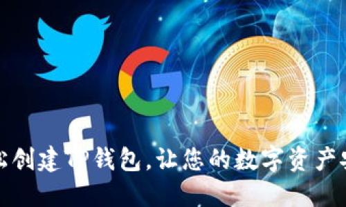 如何轻松创建TP钱包，让您的数字资产安全无忧