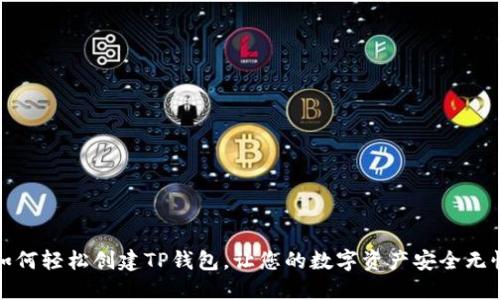 如何轻松创建TP钱包，让您的数字资产安全无忧