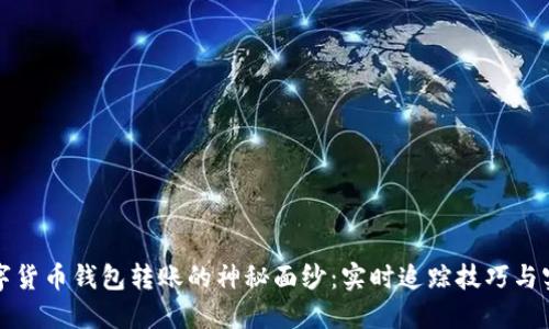 揭开数字货币钱包转账的神秘面纱:实时追踪技巧与实用指南