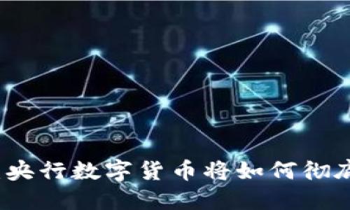 重塑未来的金融:央行数字货币将如何彻底改变我们的钱包