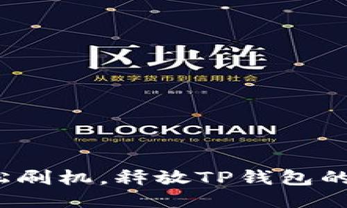 : 轻松刷机，释放TP钱包的潜力！