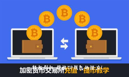 : 轻松刷机，释放TP钱包的潜力！