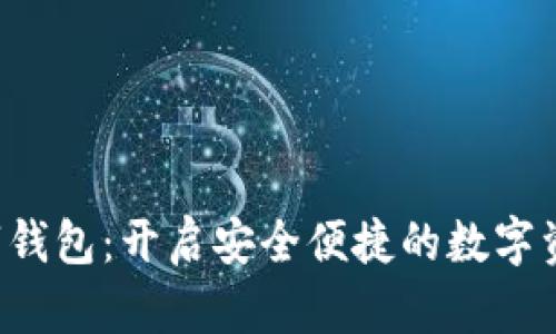 TLD数字钱包:开启安全便捷的数字资产之旅